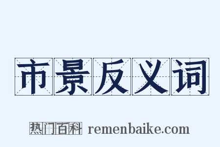 市景反义词是什么意思的图片